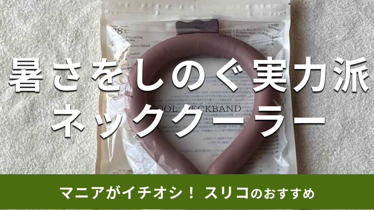 スリーコインズのネッククーラー「クールネックバンド」は夏の熱中症対策におすすめ！