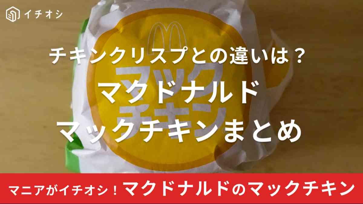 マクドナルドのマックチキンは自信作！チキンクリスプとの違いは？