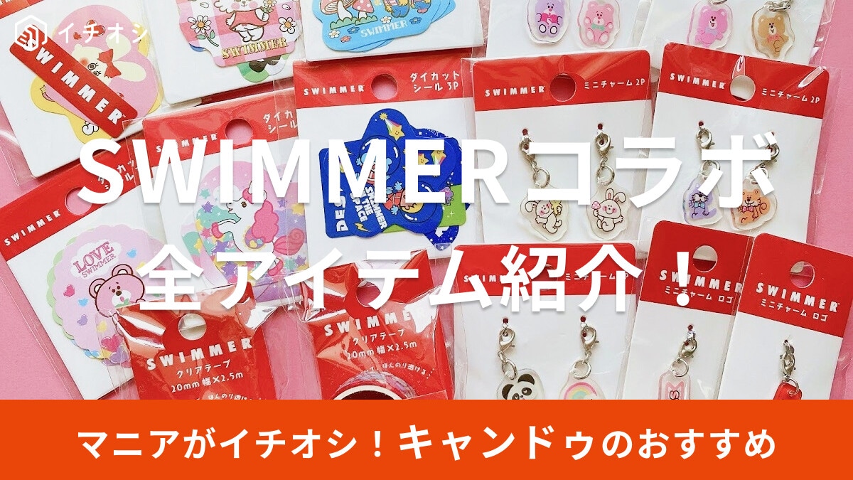 キャンドゥ×SWIMMER（スイマー）の全4アイテム紹介！ステッカー・マステ・ミニチャーム・ポーチがバリエ豊富でかわいい