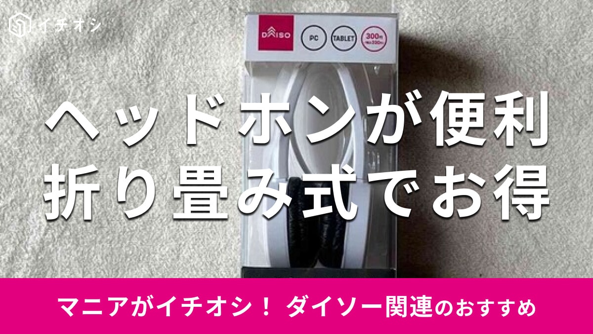 100均ダイソーの300円「ヘッドホン」は折りたたみ式で持ち運び便利！使い方は？