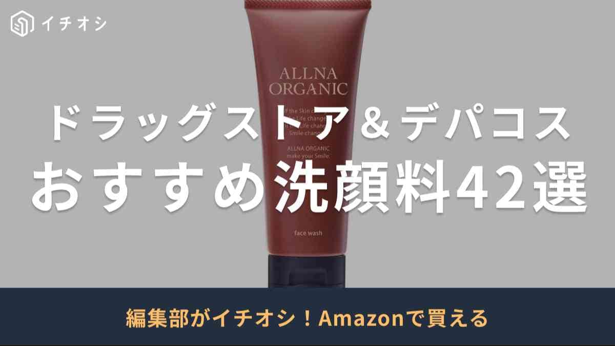 洗顔料のおすすめ商品を紹介