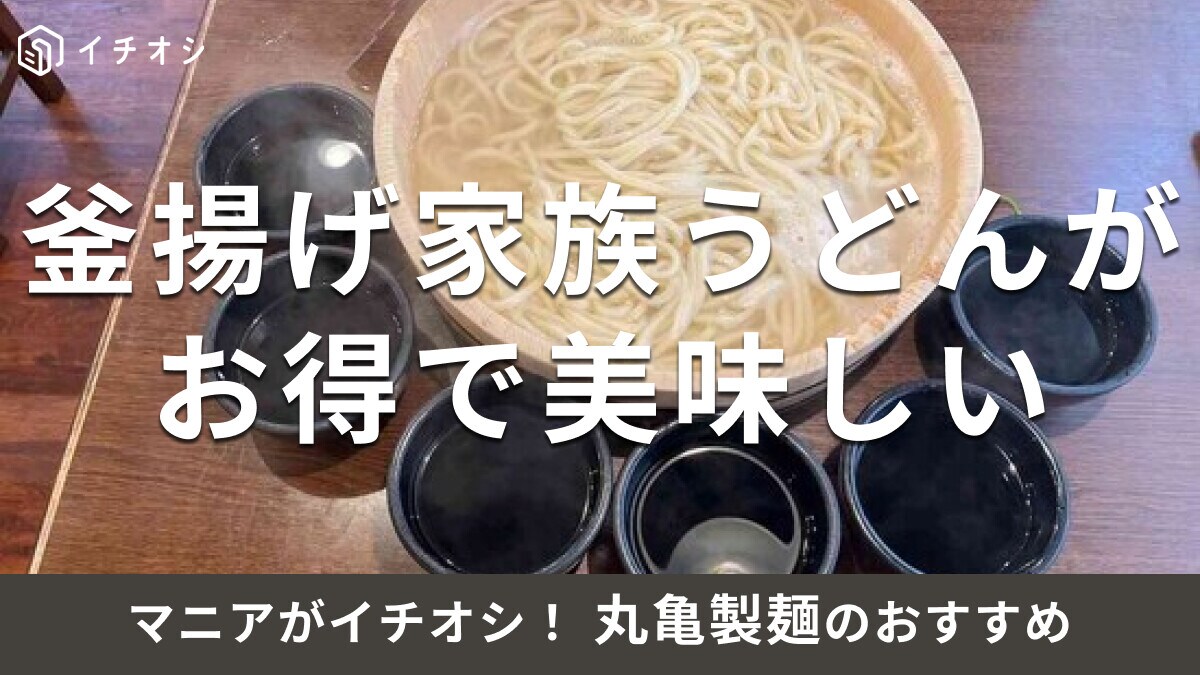 丸亀製麺「釜揚げ家族うどん」はお得な6人前でおすすめ！注文