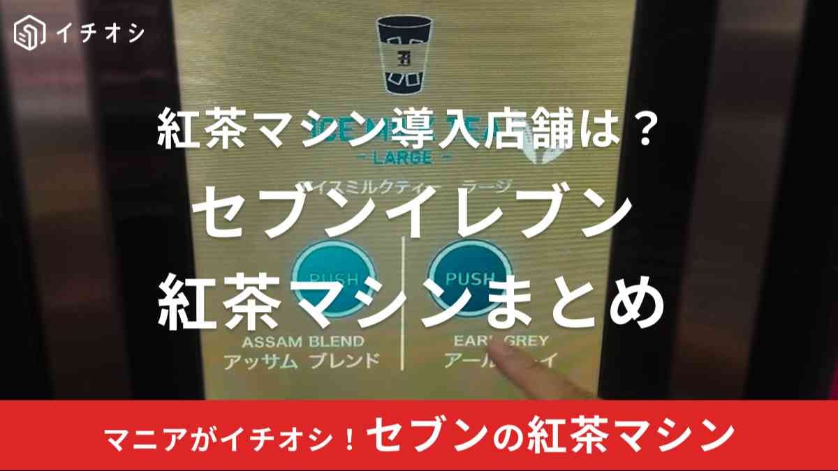 セブンイレブンの紅茶マシン導入店舗は全国約90店舗のみ！SNSでも話題