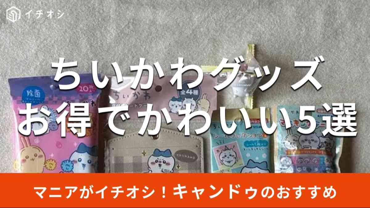 キャンドゥの「ちいかわグッズ」おすすめ5種類
