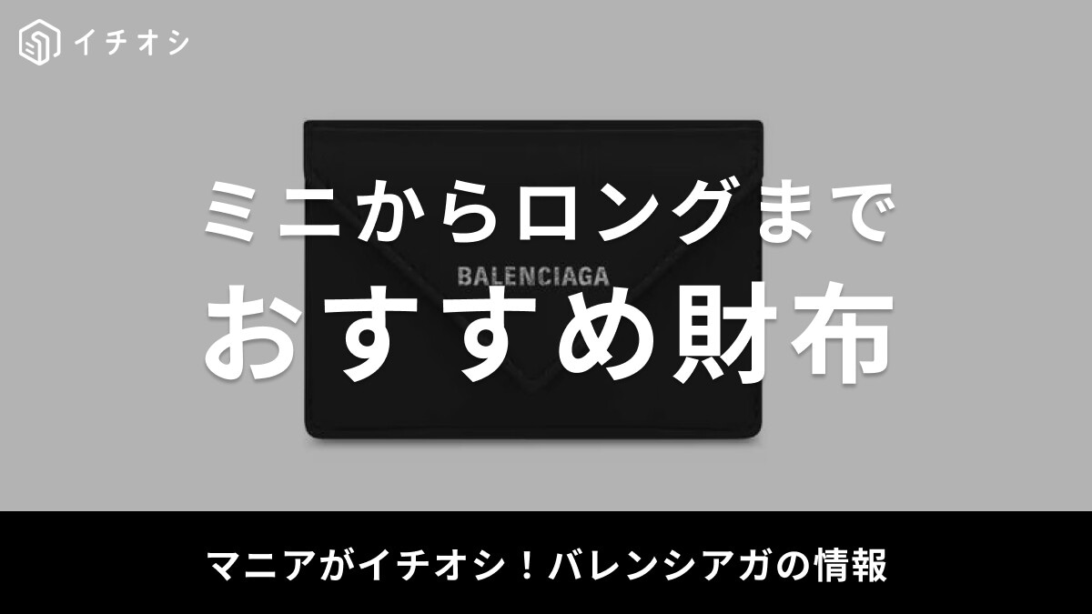 【2025年版】バレンシアガの財布おすすめ35選！ミニウォレットから長財布まで充実