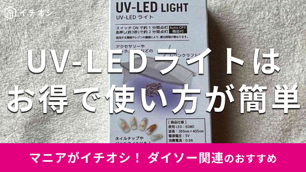 100均ダイソーの「UV-LEDライト」はコンパクトサイズで使い方簡単！ネイル＆レジン◎【2024年最新版】