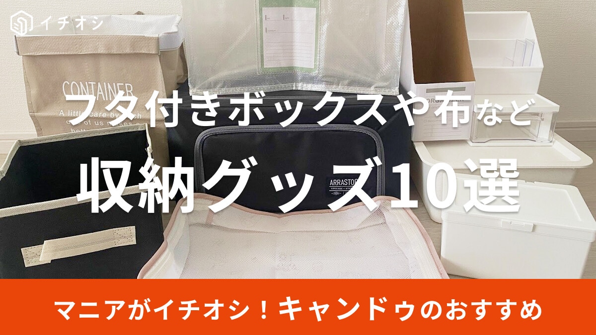 【100均】キャンドゥの収納アイテムおすすめ10選！フタ付きや引き出し、布・紙製、大きいサイズなど収納アイディア紹介