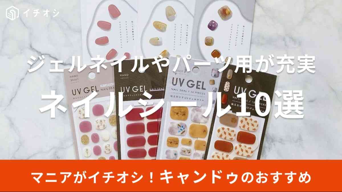 キャンドゥ　ネイルシール