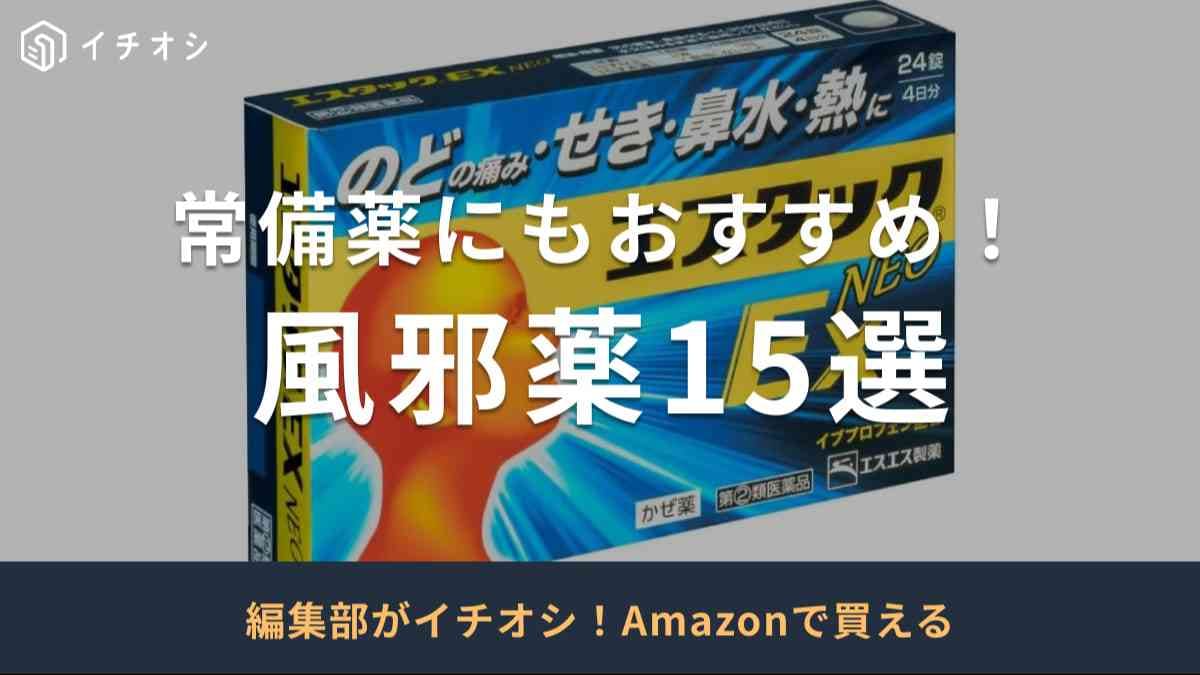 Amazonで買える風邪薬を紹介