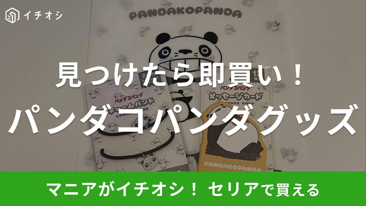 【100均】セリアで「パンダコパンダ」グッズを発見!おすすめ3選を紹介