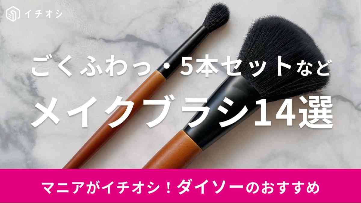 ダイソー　メイクブラシ