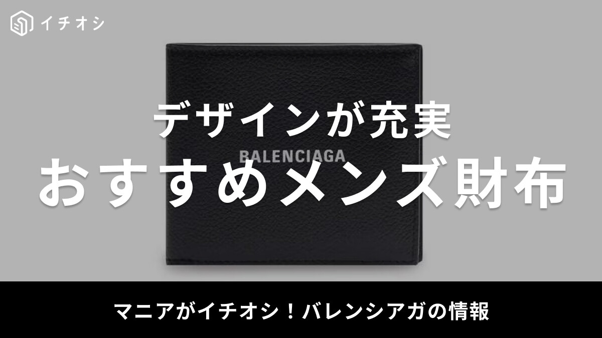 ⭐︎レア⭐︎バレンシアガ 二つ折り財布 Bロゴ 総柄 PVC ウォレット ベージュ 2025年版】バレンシアガのおすすめメンズ財布39選！二つ折り・長