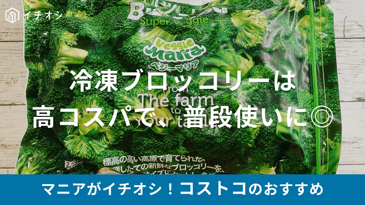 コストコの「ベジーマリア 冷凍ブロッコリー」は2.27kgでコスパ良し！ストックでメニューに彩りを