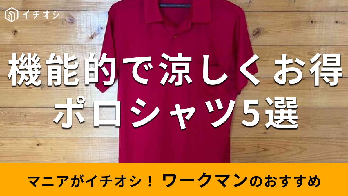 ワークマン「ポロシャツ」は高機能で低価格！おすすめ5種類比較【2024年最新版】