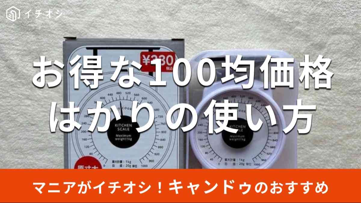 キャンドゥのはかり「キッチンスケール 1kg ホワイト」