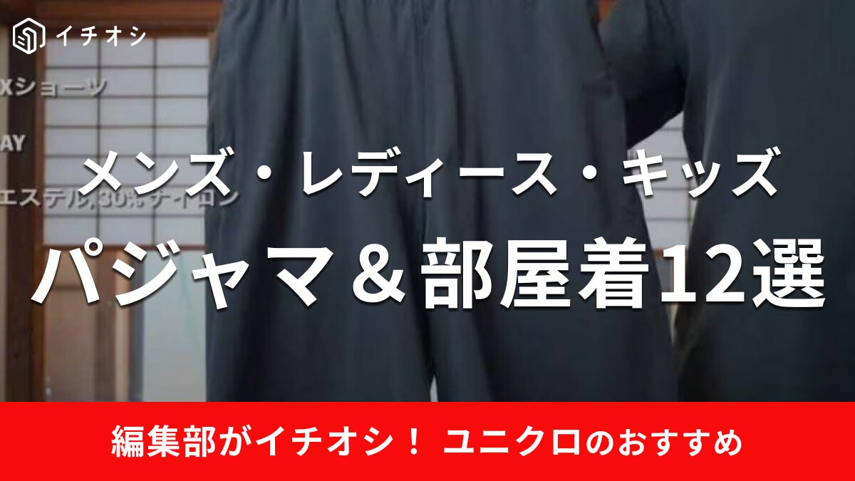ユニクロのパジャマ＆部屋着おすすめ12選！メンズ・レディース・キッズの春夏＆秋冬商品を紹介