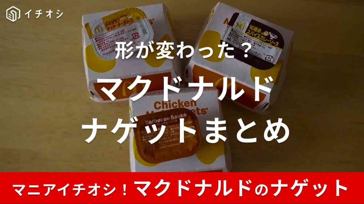 マクドナルドのナゲットは形が変わった？ソースは何種類で期間限定は何？【2024年最新】