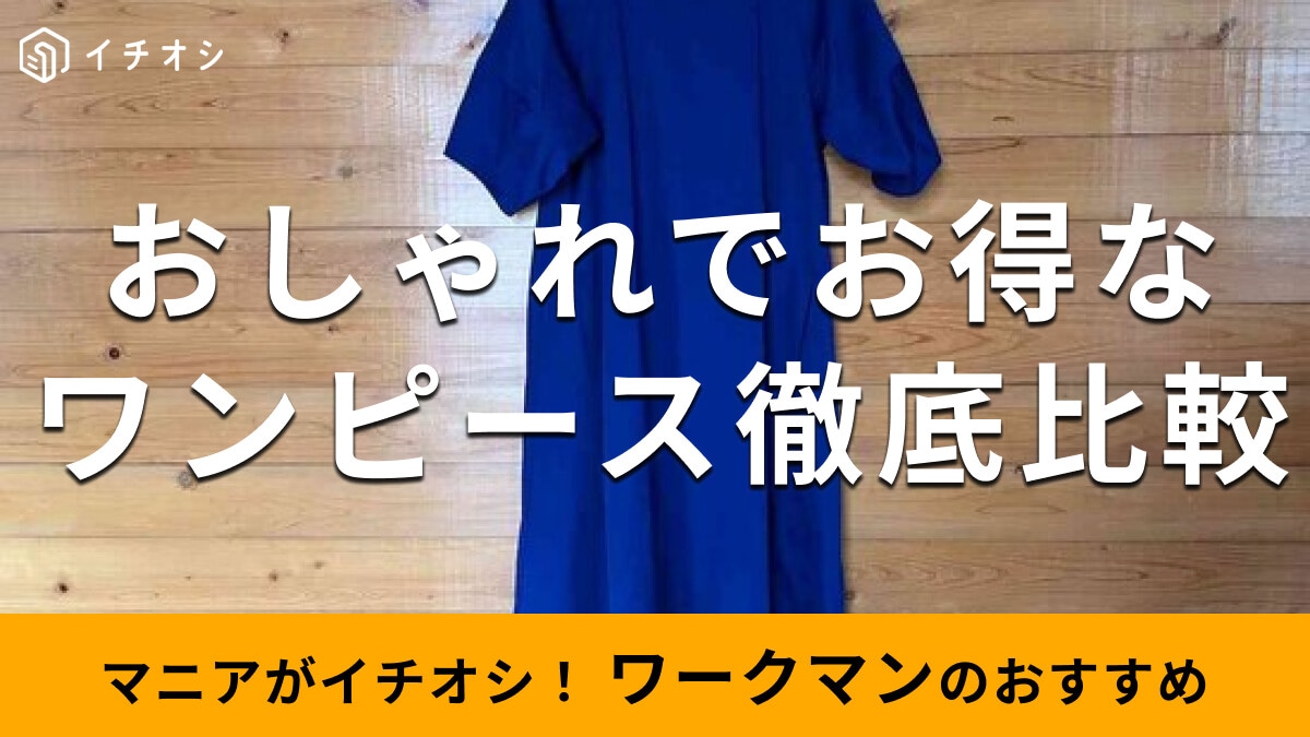 ワークマンの「ワンピース」おしゃれ＆かわいいおすすめ3種類を徹底比較！コスパ抜群