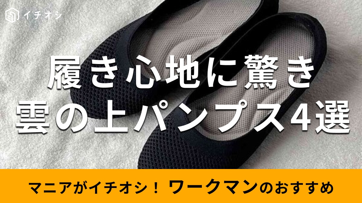 ワークマンの「雲の上パンプス」おすすめ4種類を徹底比較！足裏ふんわりで蒸れにくい