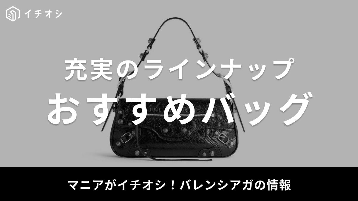 【2025年版】バレンシアガのおすすめバッグ30選！ショルダー・トートなどメンズも充実！