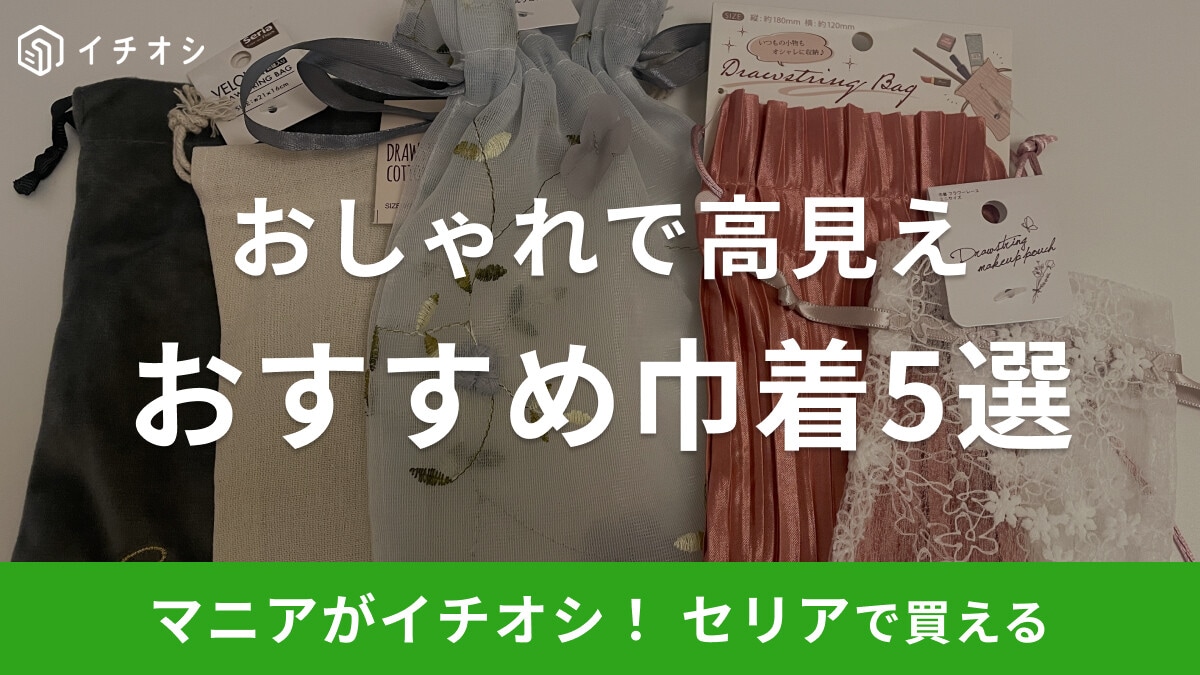【100均】セリアの「巾着」おすすめ5選！無地・大きめなど充実！2026年版