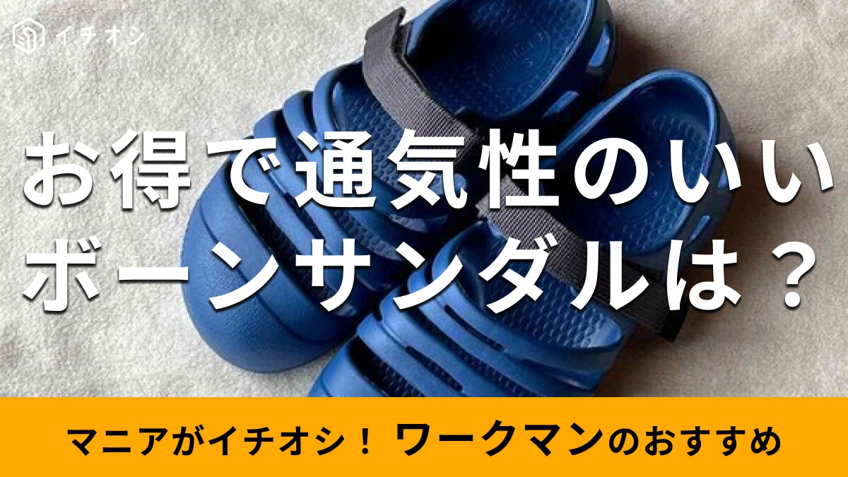 ワークマン「ボーンサンダル」は1000円以下で滑り止め◎履き心地がよく乾きやすい