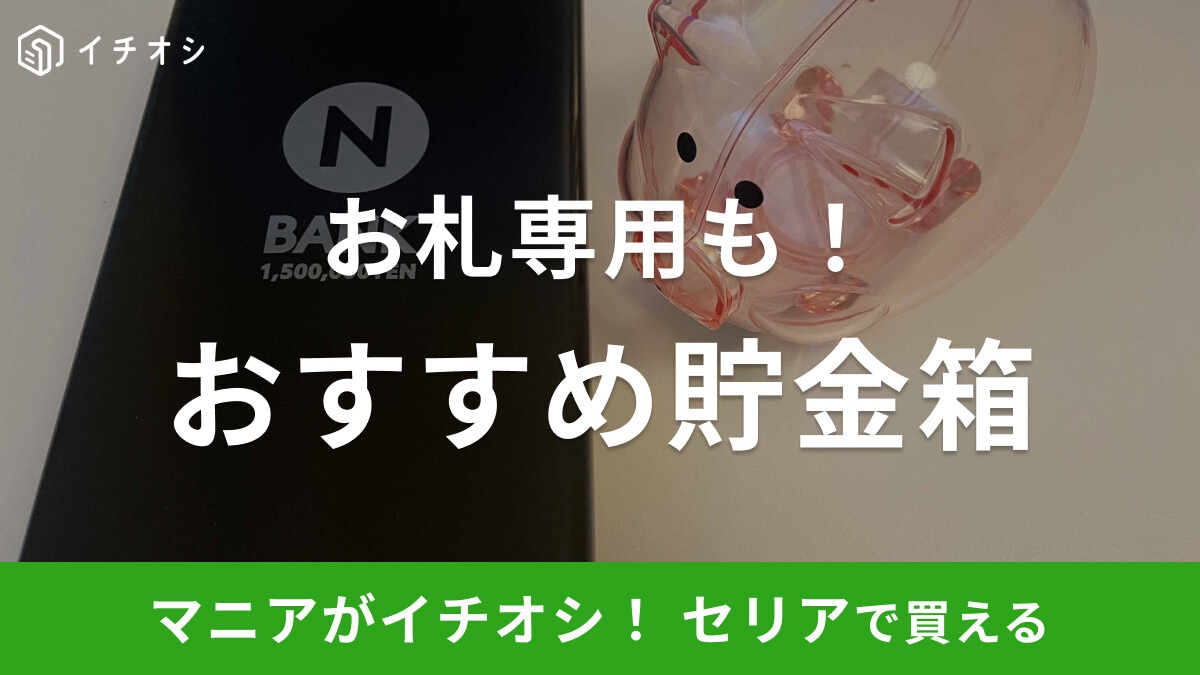 【100均】セリアの「貯金箱」おすすめ3選！お札用や推し活が楽しめるアイテムも！2025年版