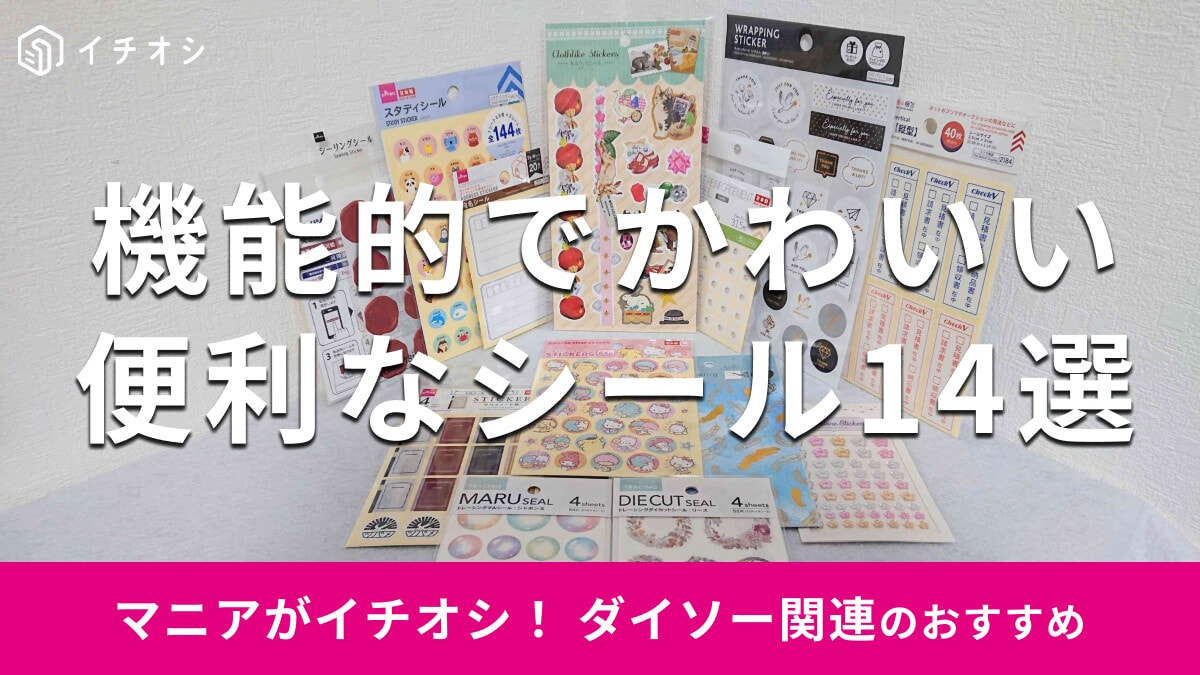 100均ダイソーの「シール」はお得で機能的！売り場はどこ？おすすめ14種類を比較【2025年版】