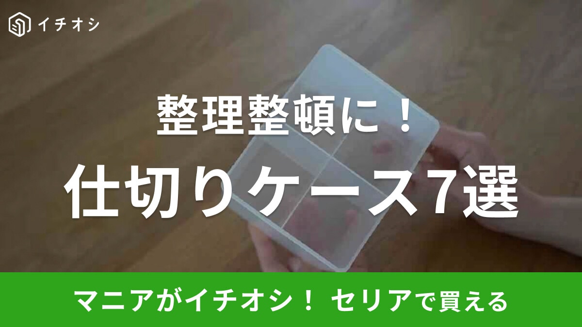 【100均】セリアの「仕切りケース」おすすめ7選！不織布・透明タイプなど充実！2025年版