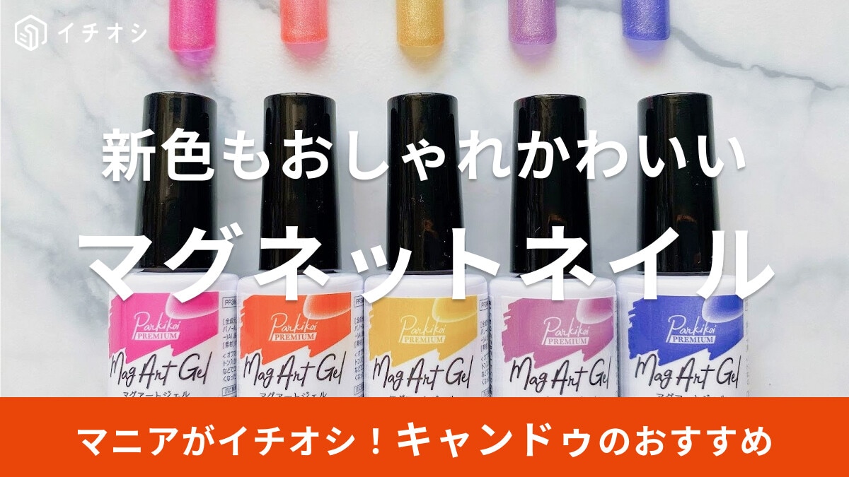 【2024最新】キャンドゥのマグネットネイル「マグアートジェル」新色・既存色カラーチャートまとめ！ 新発売のペンタイプも
