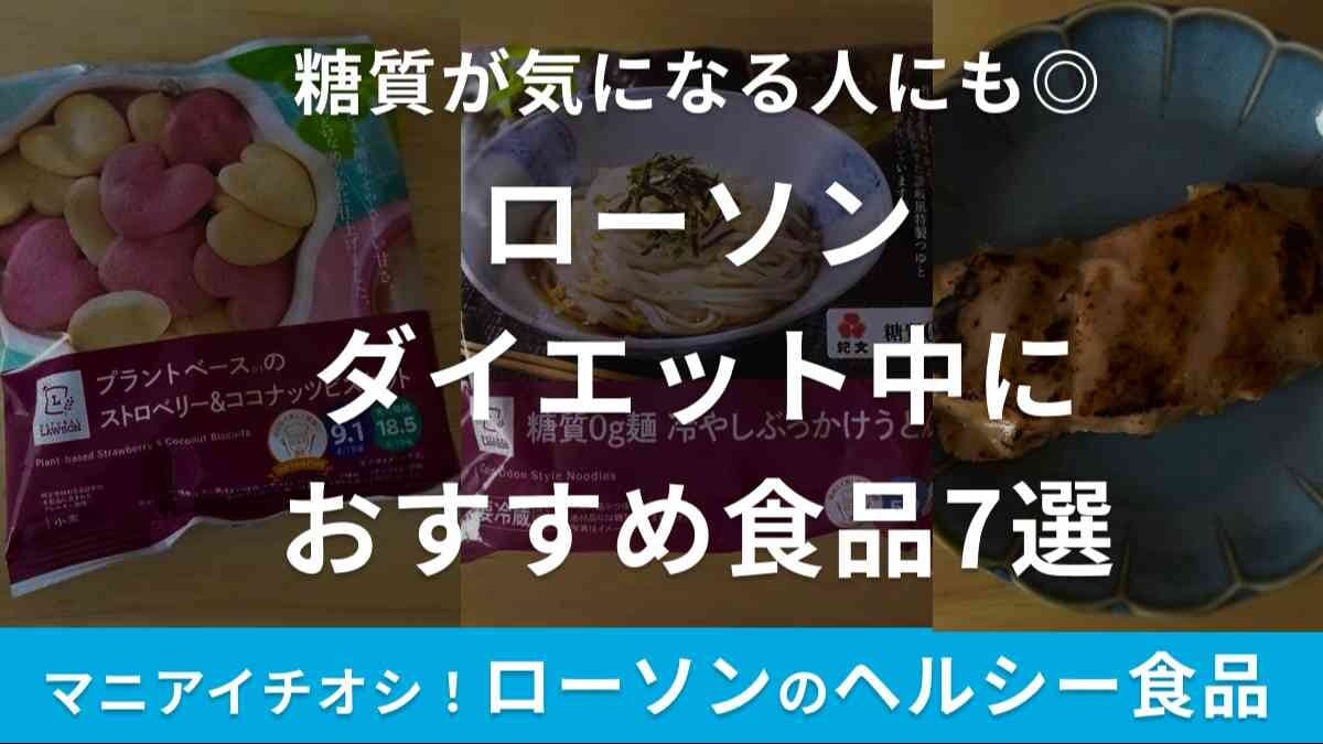 【2025年】ローソンのダイエット中ランチやおやつにおすすめ食品7選！