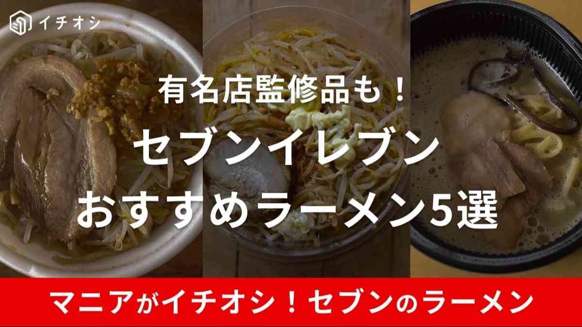 セブンイレブンのおすすめラーメン5選！冷凍やとみ田監修品も！
