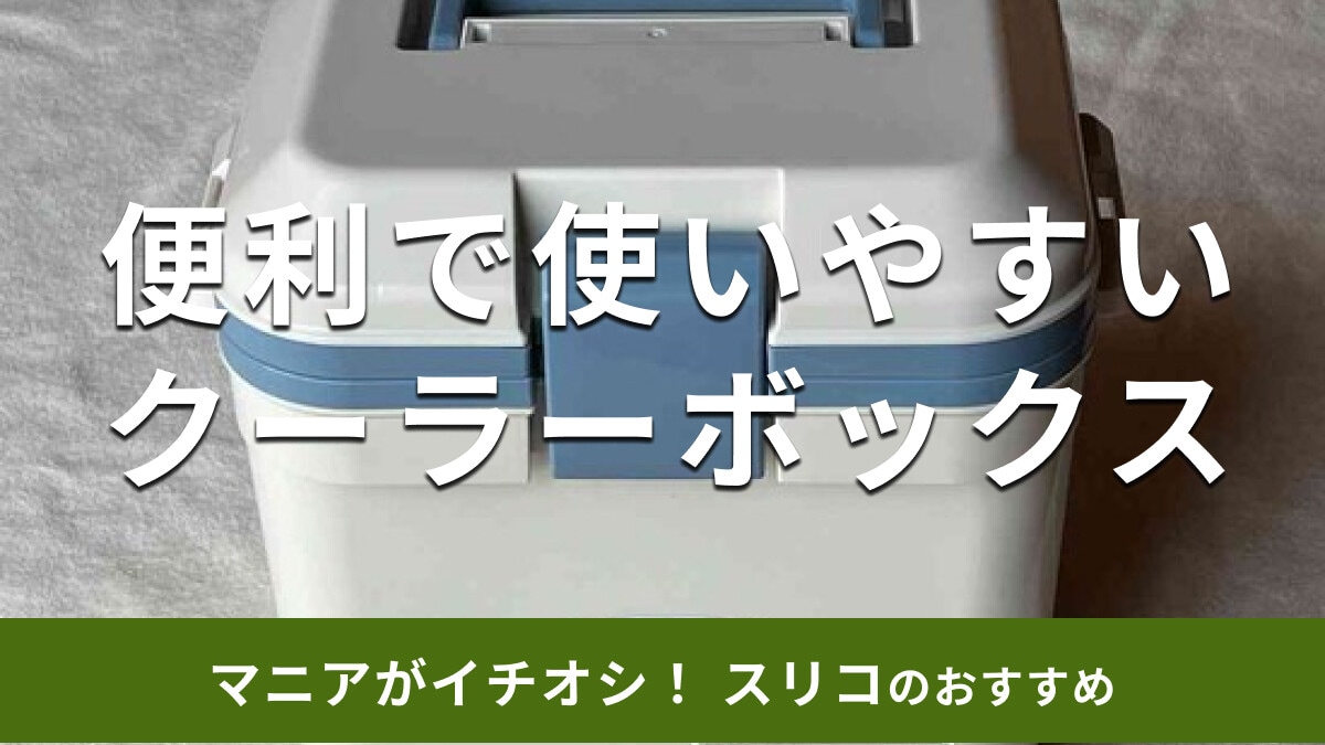 スリーコインズの「クーラーボックス」はコンパクトで使いやすい！防災グッズにも便利