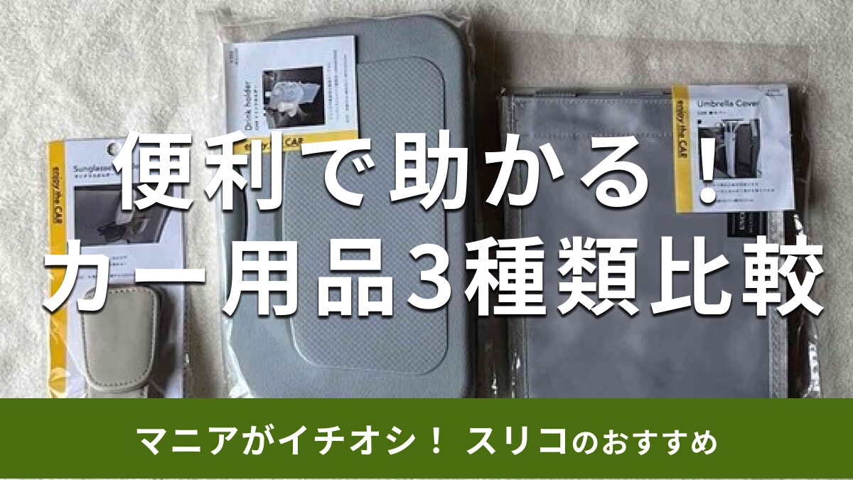 スリコの「カー用品」おすすめ3種類を徹底比較！300円で機能的◎使い方は？【2025年版】