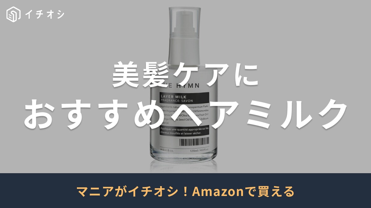 【2025年版】ヘアミルクおすすめ55選！プチプラやメンズにイチオシのアイテムも