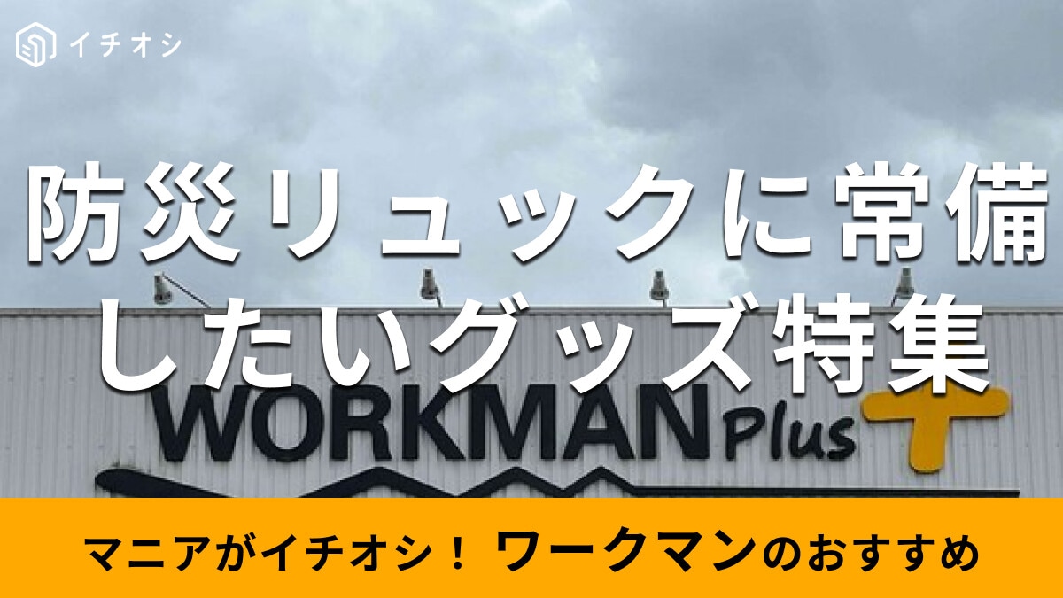 防災リュックに入れておきたい！ワークマンの「防災グッズ」おすすめ9種類を徹底比較