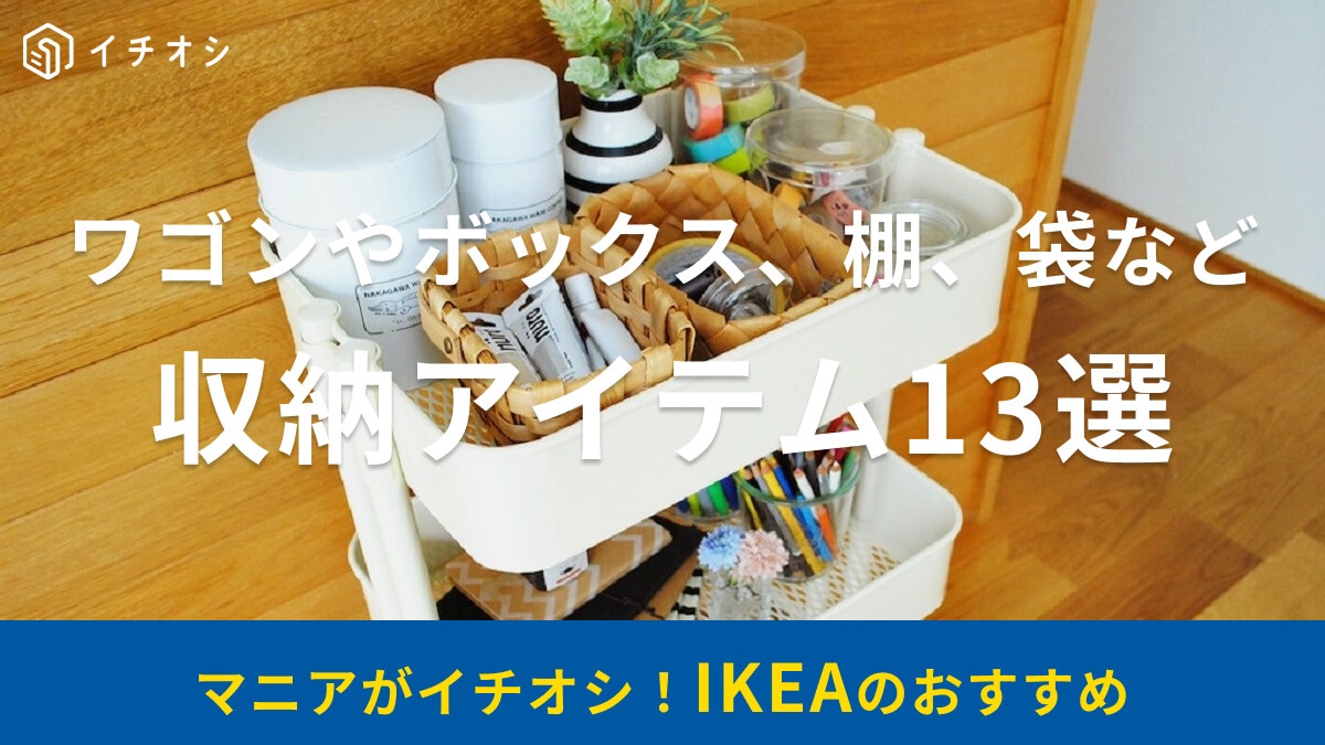 IKEAの収納家具・収納小物おすすめ13選！人気のワゴンやSKUBB（スクッブ）の収納ボックス、子供のおもちゃ入れなど