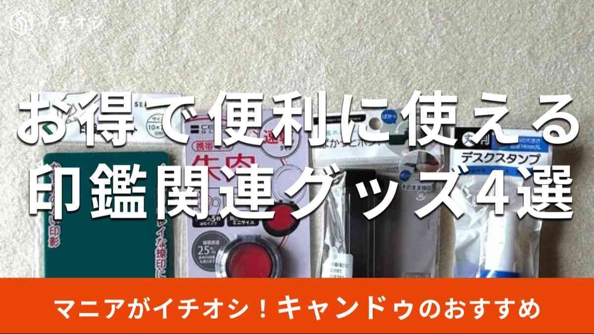キャンドゥの「印鑑関連グッズ」おすすめ4種類
