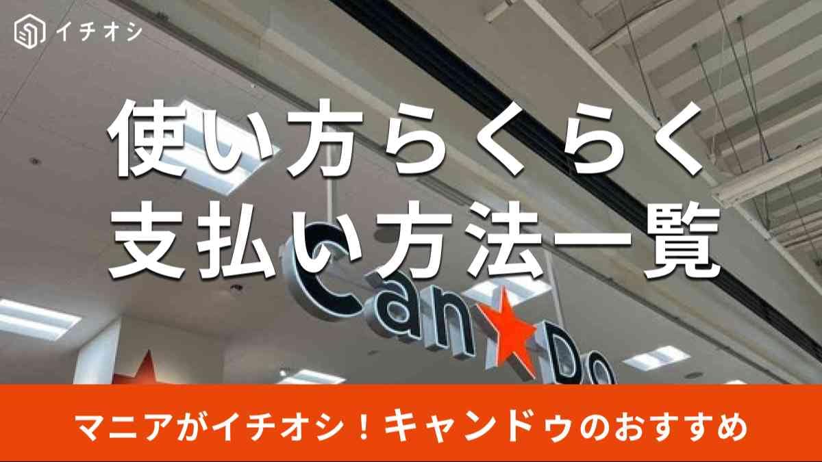 キャンドゥの「支払い方法」まとめ
