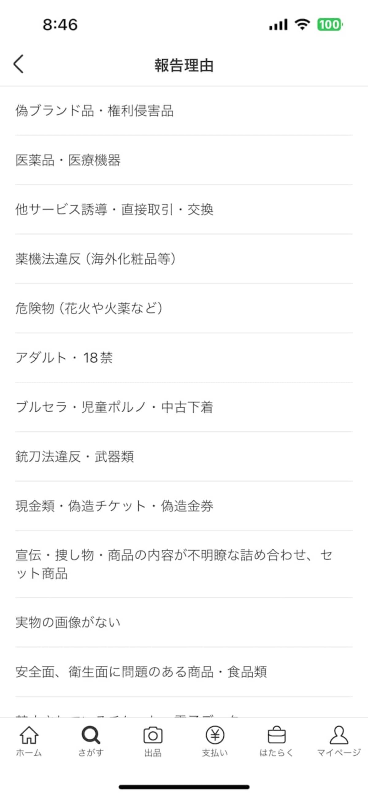 通報の理由を選ぶ