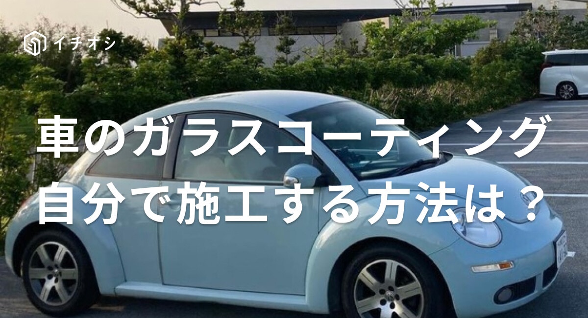 車のガラスコーティングを自分で施工する方法はある？塗り方や長持ちさせるコツは？