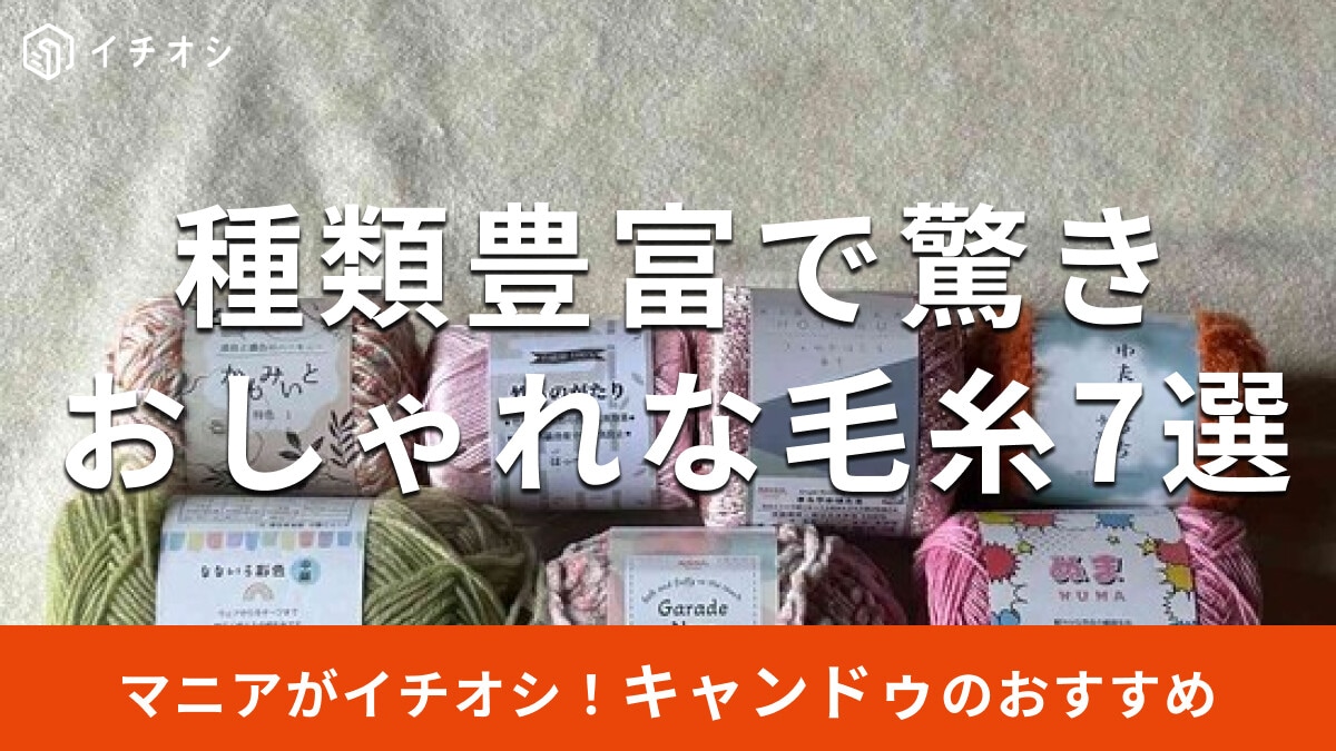 100均キャンドゥの「毛糸」おすすめ7種類を比較！推し活、梱包◎ふわふわなのは？【最新版】