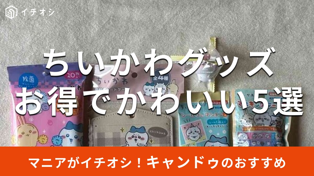 100均キャンドゥの「ちいかわ」グッズおすすめ5種類を比較！売り場は