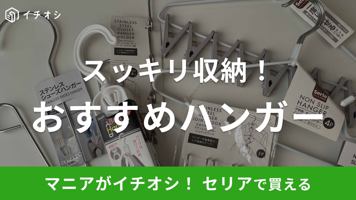 【100均】セリアの「ハンガー」おすすめ10選！すっきり収納できる便利アイテムが充実！2025年版