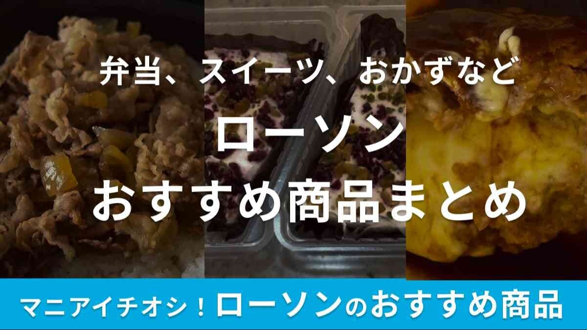 【2024年最新】ローソンおすすめ商品まとめ15選！スイーツや弁当、総菜など