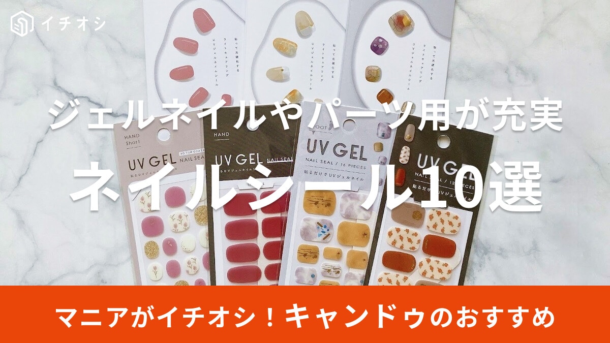【2025年】キャンドゥのネイルシールおすすめ10選！ジェルネイルやパーツ用が可愛い♪UV硬化あり・なしの使い方も紹介