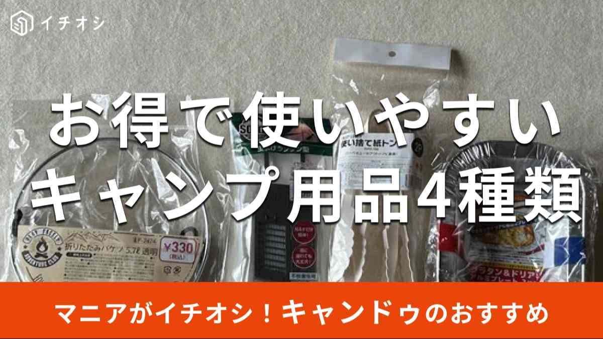 キャンドゥの「キャンプ用品」おすすめ4種類
