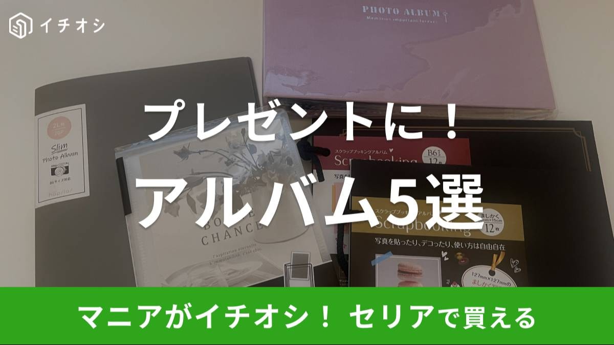 セリアのアルバムがイチオシ!