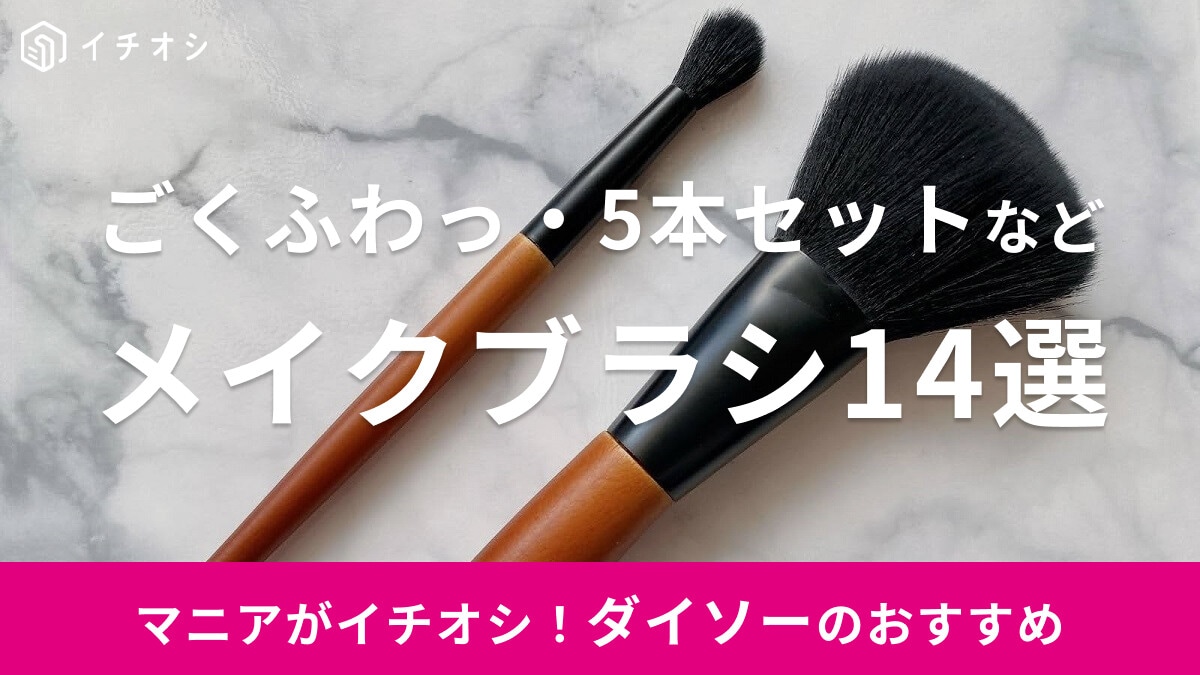 ダイソーのメイクブラシおすすめ14選！ごくふわっ・モイティフルなど人気シリーズやクリーナーを使った洗い方紹介【2025】