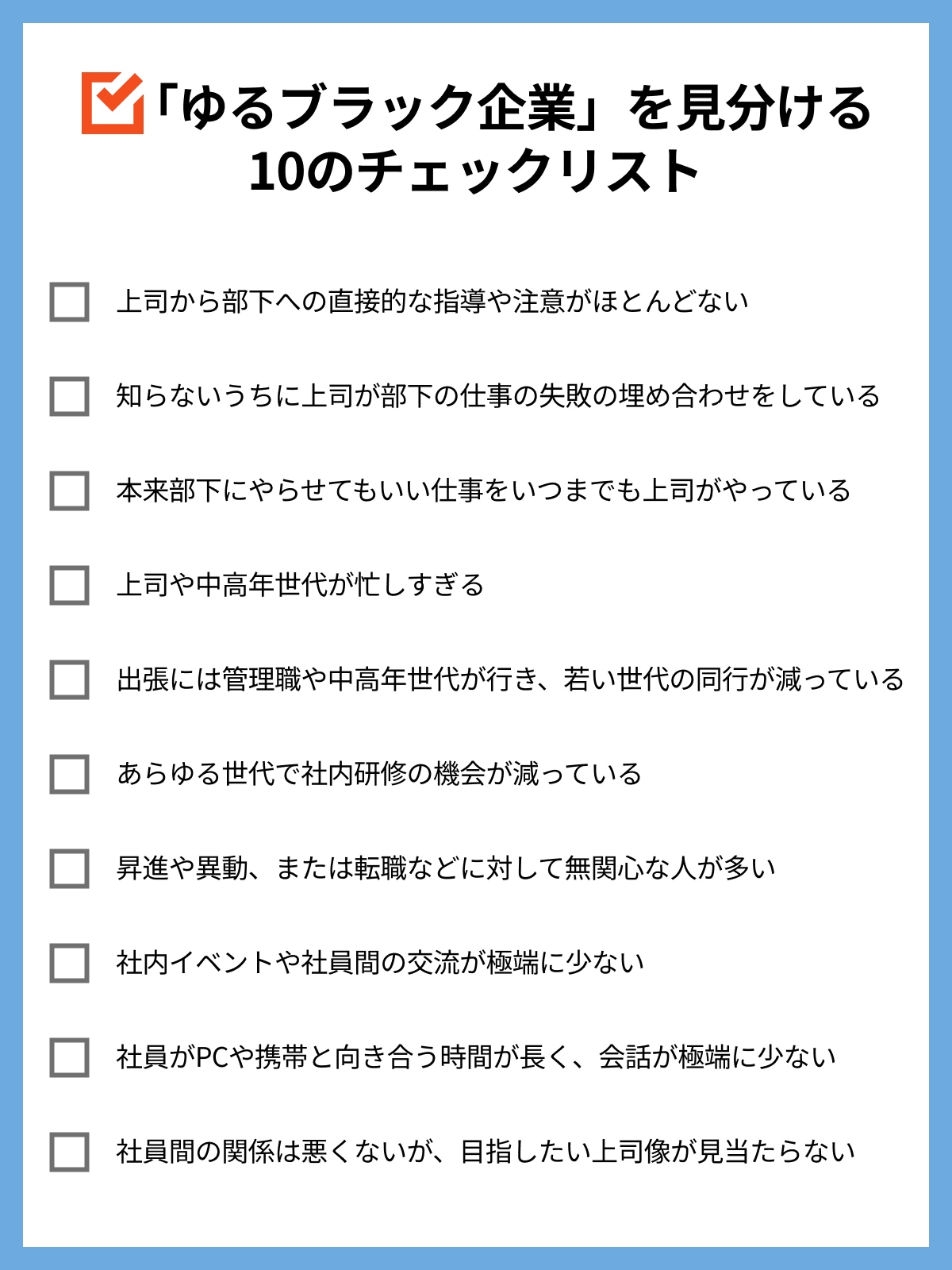 「ゆるブラック企業」を見分ける10のチェックリスト。3つ以上当てはまったら、自分の職場を疑ってみよう